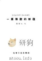 一氯醋酸的制造 1959 PDF电子版封面 15063·0432 薛振运编