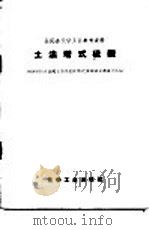 土法塔式硫酸  1958年11月全国土法塔式硫酸武汉现场会议资料汇编（1958 PDF版）