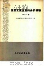 氮素工业生产的分析检验 第11册 1959 PDF电子版封面 15063·0605 苏联国立氮素工业研究设计院编