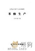 苯酚生产 1959 PDF电子版封面 15063·0589 刘鸿福编