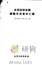 全国硫磺会议经验交流资料汇编（1959 PDF版）