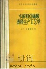 水解和亚硫酸酒精生产工艺学 1960 PDF电子版封面 15046·670 (苏联)Д.В.日尔图辛著;南京林学院植物水解工艺学教研组译