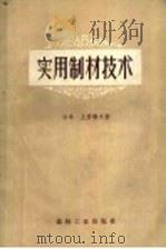 实用制材技术 1958 PDF电子版封面 15133·55 (日本)土居祯夫著;金连缘译