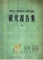 建筑工程部水泥研究院研究报告集 第7集 1960 PDF电子版封面 15040·1618 水泥研究院编