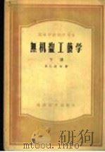 高等学校教学用书 无机盐工艺学 下 1956 PDF电子版封面 (苏联)M.E.波任著;胡先庚译