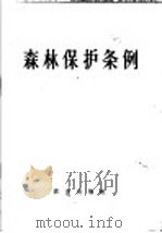 森林保护条例 1963 PDF电子版封面 16144·1369 国务院发布
