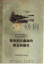 集体农庄森林的恢复和抚育 1957 PDF电子版封面 16046·279 (苏)伊久姆斯基(П.П.Изюмский),(苏)库切良维