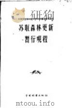 苏联农业部林业与护田林营造总局颁布 苏联森林更新暂行规程 1958 PDF电子版封面 16046·453 何方,陈致生译