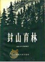 封山育林 1956 PDF电子版封面 T16104·15 福建省林业厅编著