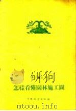 怎样看懂园林施工图 1960 PDF电子版封面 16046·751 李傅玮编著