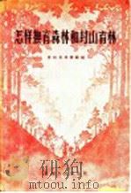 怎样抚育森林和封山育林 1956 PDF电子版封面 T16115·54 贵州省林业厅编