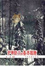 护林防火的基本措施 1957 PDF电子版封面 T16046·334 杨枢编著