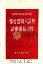 苏联林业部护林防火局林管区防火设施计划编制规程 1955 PDF电子版封面 16046·28 徐国镒译