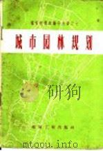 城市园林规划 1960 PDF电子版封面 15040·1920 建筑工程部城市设计院资料室编