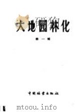 大地园林化 第1辑 1959 PDF电子版封面 16046·592 本社编