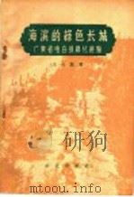 海滨的绿色长城 广东省电白县绿化经验 1959 PDF电子版封面 4144·95 王占鳌著