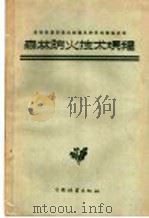森林防火技术规程（1957 PDF版）