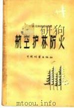 航空护林防火 1957 PDF电子版封面 16046·311 (苏)莫盖也夫等著;覃世等译