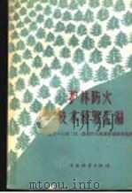 护林防火技术经验汇编 北方十三省 区 护林防火现场会议资料选辑 1959 PDF电子版封面 16046·572 中华人民共和国林业部经营利用司编