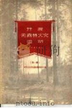 开展无森林火灾运动 第1辑 1958 PDF电子版封面 16046·358 中华人民共和国林业部林政司编