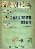 大面积采伐迹地的更新问题（1958 PDF版）