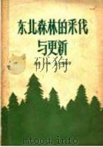 东北森林的采伐与更新（1963 PDF版）