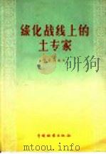 绿化战线上的土专家  林业劳模郭月来的事迹和十种树种育苗造林的经验（1960 PDF版）