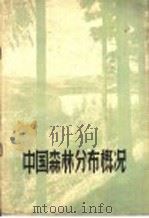 中国森林分布概况 1957 PDF电子版封面 16046·231 姚开元编著