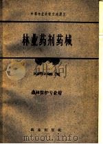 林业药剂药械 1962 PDF电子版封面 K16144·1291 南京林业学校主编