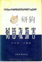 树苗冻拔害 1958 PDF电子版封面 16046·337 初鸿鹄,范启良编著