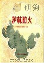 护林防火（1956 PDF版）