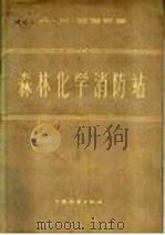 森林化学消防站 1958 PDF电子版封面 16046·343 (苏)西姆斯基(А.М.Симский)著;高玉彦译