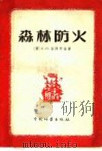 森林防火（1955 PDF版）