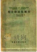 用大树绿化城市 1958 PDF电子版封面 15040·829 (苏)尼古拉也夫(Д.В.Николаев),(苏)格罗霍丽