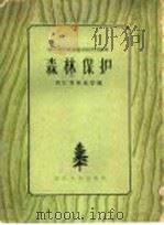 森林保护（1960 PDF版）