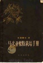 马来亚橡胶栽培手册 1963 PDF电子版封面 16144·1344 埃德格尔,(A.T.Edgar)著;华南亚热带作物科学研究所