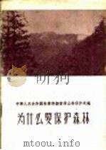 为什么要保护森林（1956 PDF版）