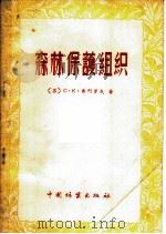 森林保护组织（1955 PDF版）