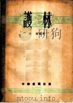 护林 1953 PDF电子版封面 陈植编著