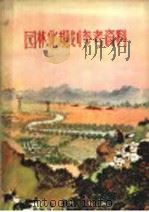 园林化规划参考资料 1958 PDF电子版封面 本社编