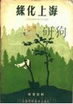 绿化上海 1958 PDF电子版封面 上海市人民委员会绿化办公室编著
