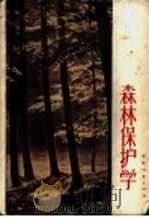 森林保护学（1957 PDF版）