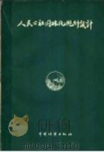 人民公社园林化规划设计 1959 PDF电子版封面 16046·655 北京林学院等下放队著