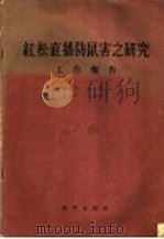 红松直播防鼠害之研究 工作报告 1958 PDF电子版封面 13031·613 寿振黄等著