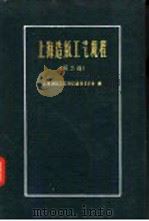 上海造纸工艺规程 第2册 1960 PDF电子版封面 15119·1415 上海造纸工艺规程编辑委员会编