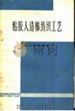 粘胶人造棉纺织工艺 1964 PDF电子版封面 15166·162 郭大栋等编著
