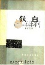 钛白 1963 PDF电子版封面 15165·2699 (苏)利斯庚,И.В.著;曹惠民译