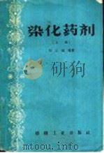 染化药剂 上 1959 PDF电子版封面 15041·360 刘正超编著