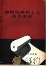 圆网造纸机工人技术教材 1960 PDF电子版封面 7042·914 地主国营沈阳市造纸厂第一分厂编著