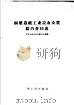 制浆造纸工业设备安装综合价目表（1960 PDF版）